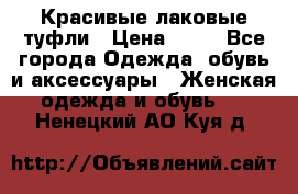 Красивые лаковые туфли › Цена ­ 15 - Все города Одежда, обувь и аксессуары » Женская одежда и обувь   . Ненецкий АО,Куя д.